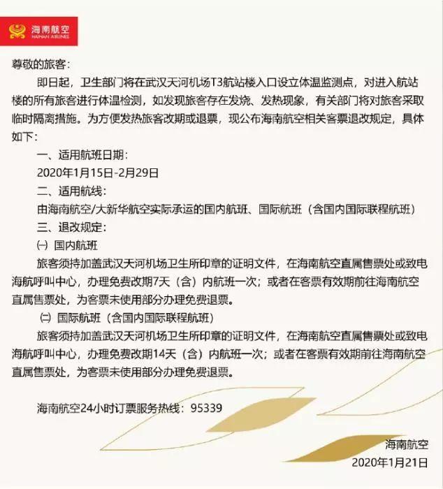 [南国今报]发热旅客可免费退改签，医护人员行程变更免费