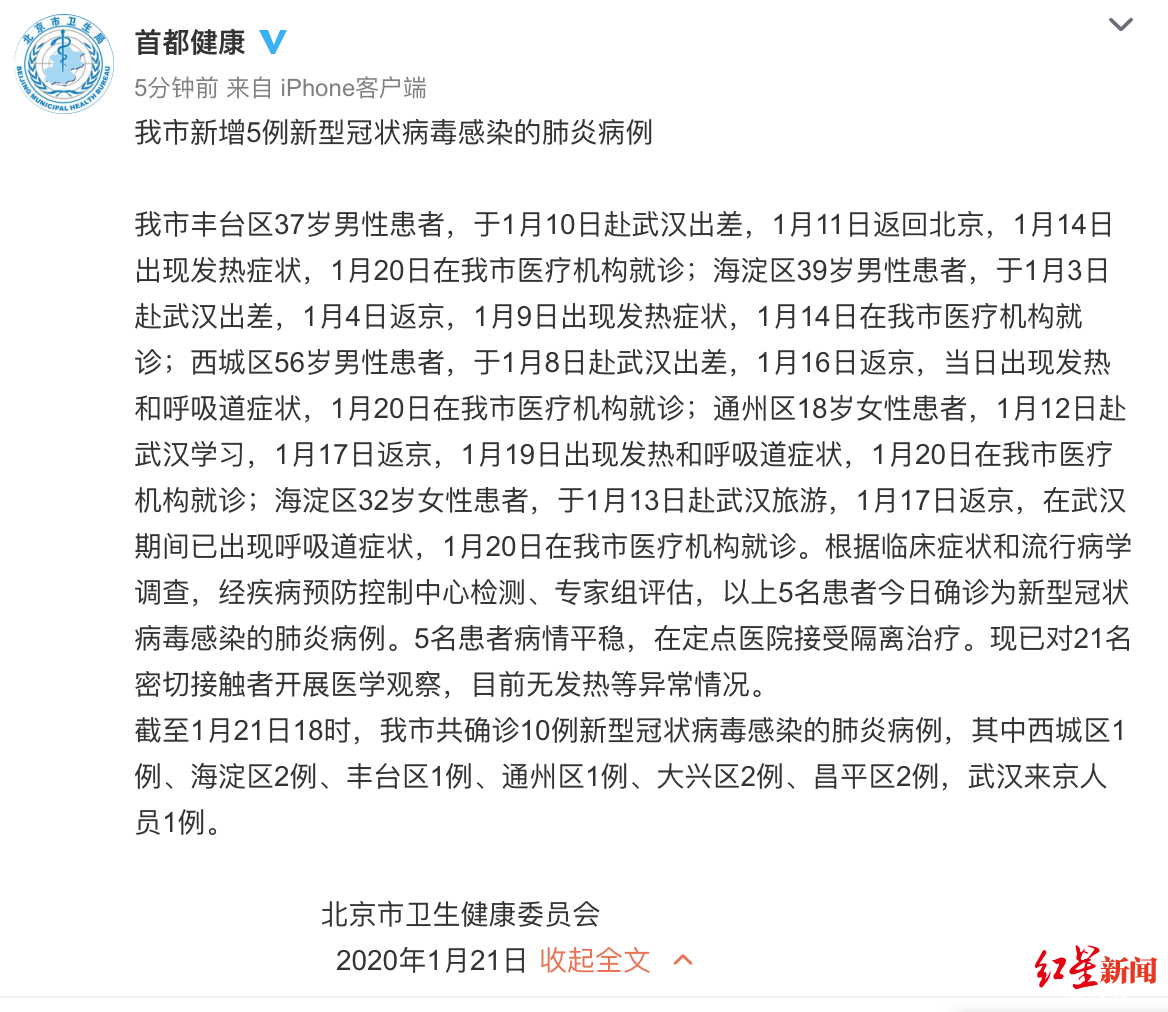 #红星新闻#北京新增5例新型肺炎病例：均曾到过武汉