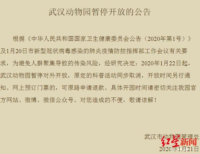 红星新闻@武汉动物园今起暂停开放，开放时间另行通知