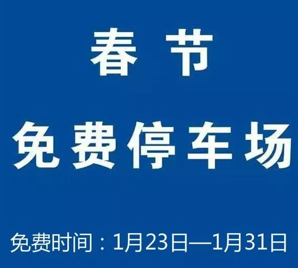 于都这些地方春节期间可以免费停车啦!