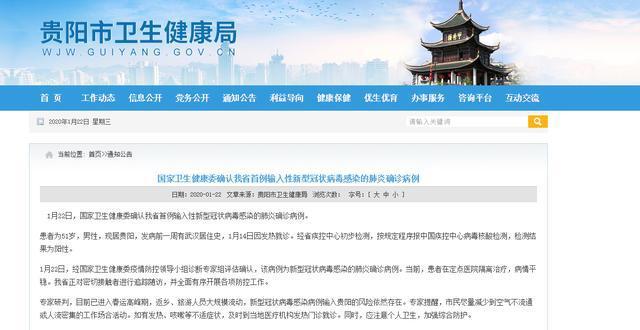 「红星新闻」贵州确诊1例新型肺炎患者 发病前一周有武汉居住史