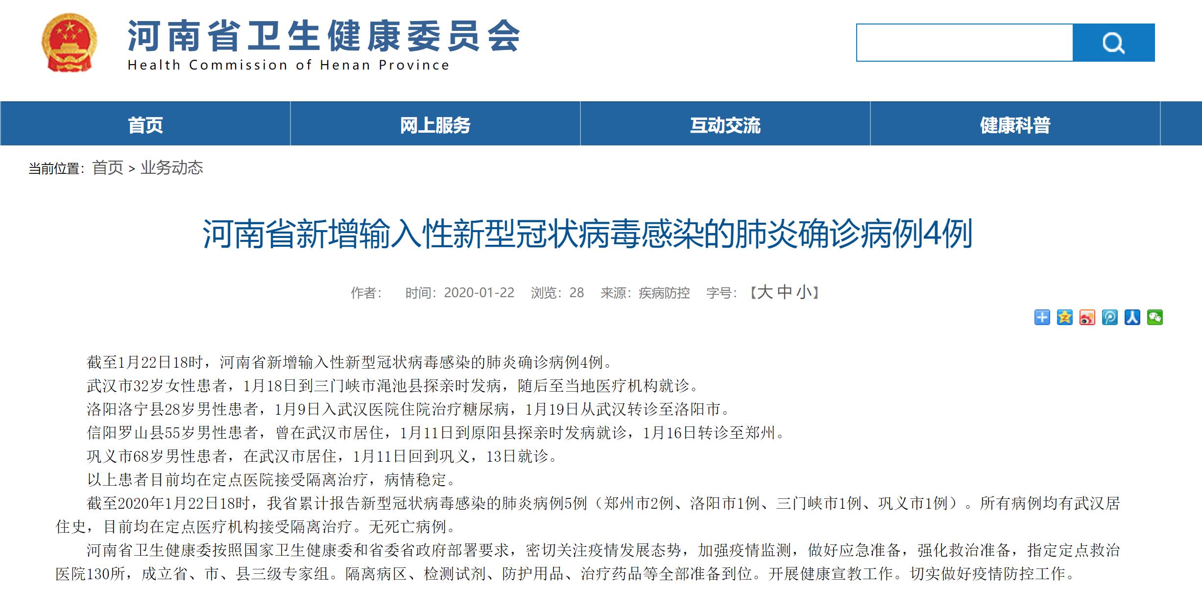 「环球时报」河南省新增输入性新型冠状病毒感染的肺炎确诊病例4例