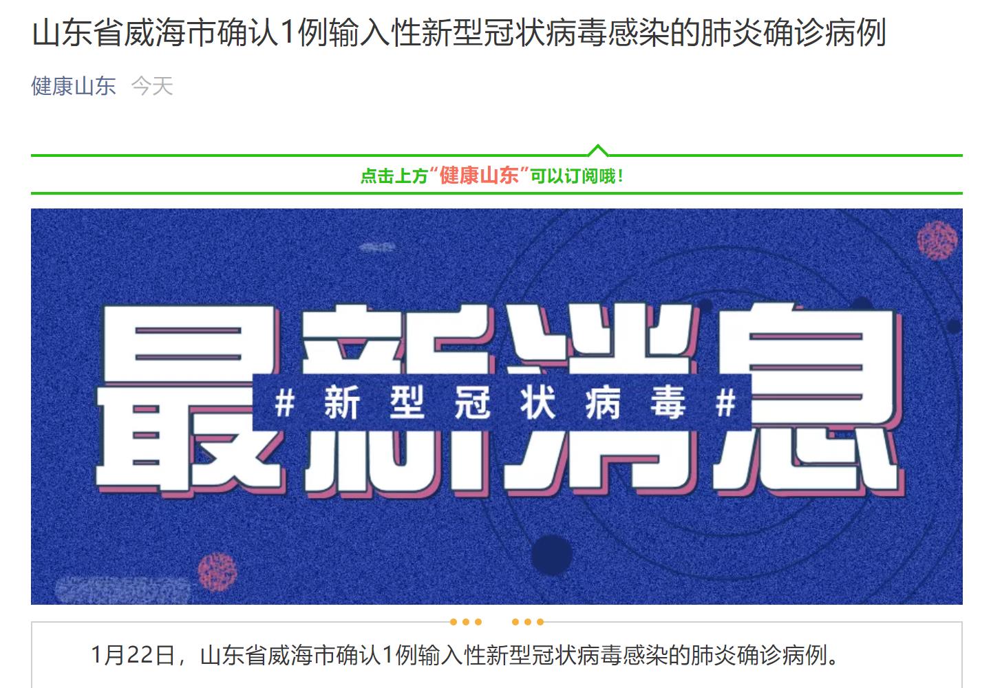 #环球时报#山东省威海市确认1例输入性新型冠状病毒感染的肺炎确诊病例