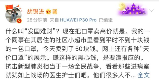 【环球时报】胡锡进：卖高价口罩的人与那些请战医护人员比，应狠狠抽自己嘴巴