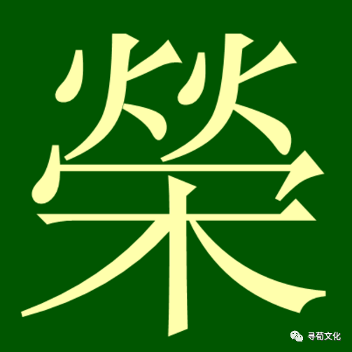 荣姓汉字演变过程和荣氏起源荀卿庠整理