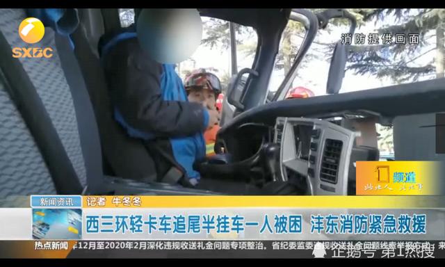 生活报：西三环轻卡车追尾半挂车一人被困，沣东消防紧急救援