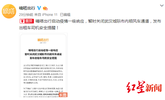 「红星新闻」嘀嗒出行暂时关闭武汉城际及市内顺风车通道 全部订单免责免费取消