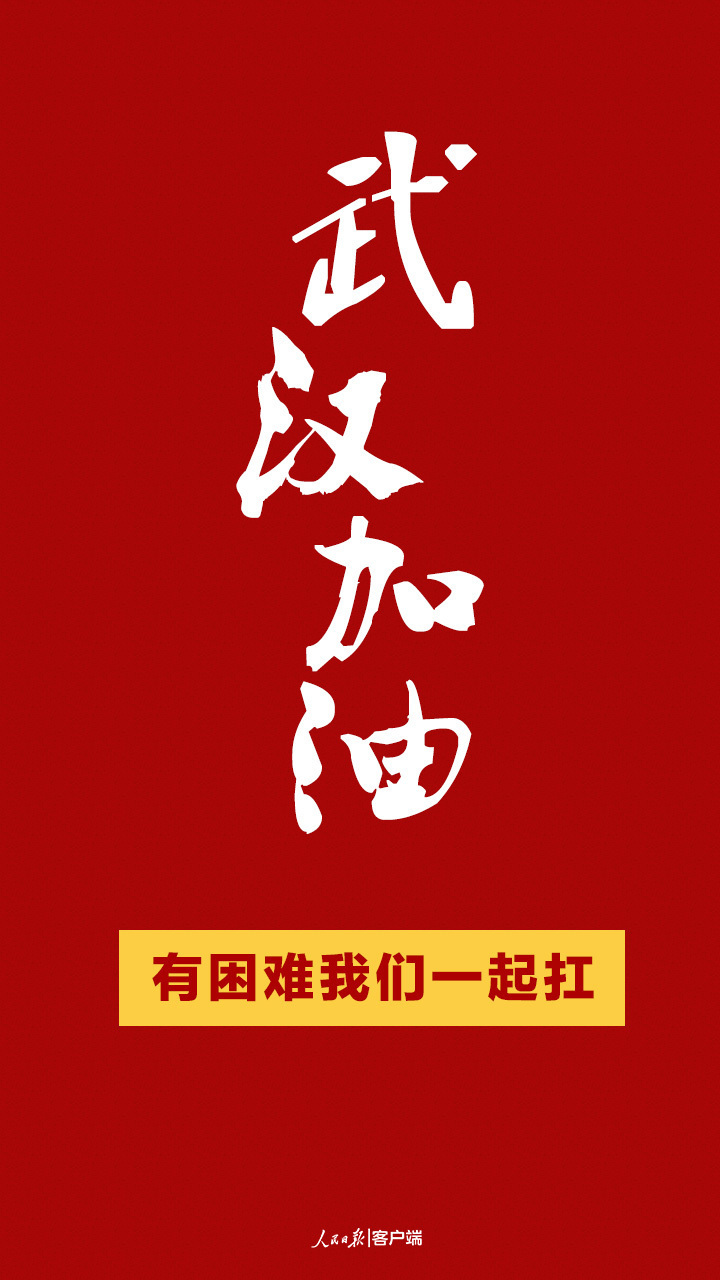 「红星新闻」武汉加油，有困难我们一起扛