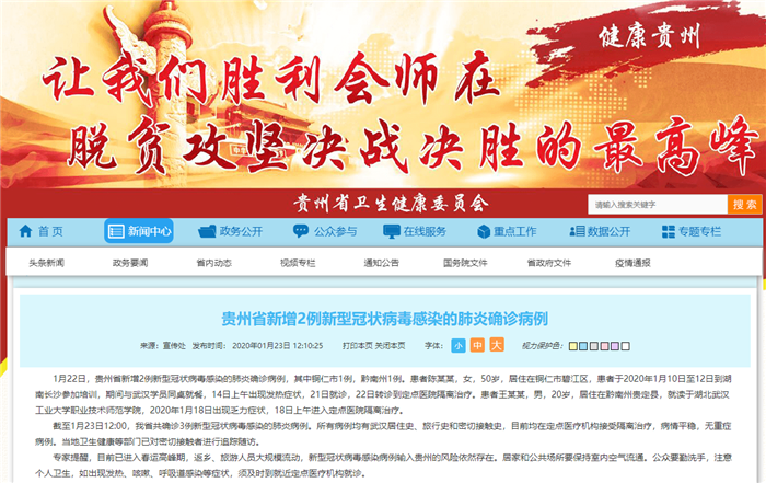 环球时报■贵州新增2例新型肺炎确诊病例 1名患者曾与武汉人同桌就餐