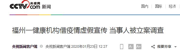 环球时报@福州一健康机构借疫情虚假宣传 当事人被立案调查