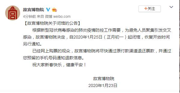 【环球时报】故宫博物院1月25日起闭馆 开放时间另行通知