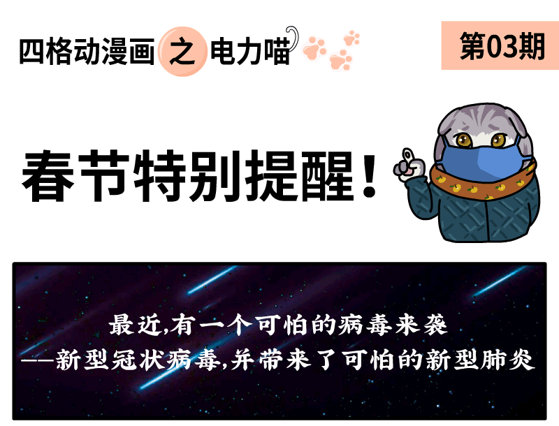 「电网头条」关于疫情防控，电力喵春节提醒