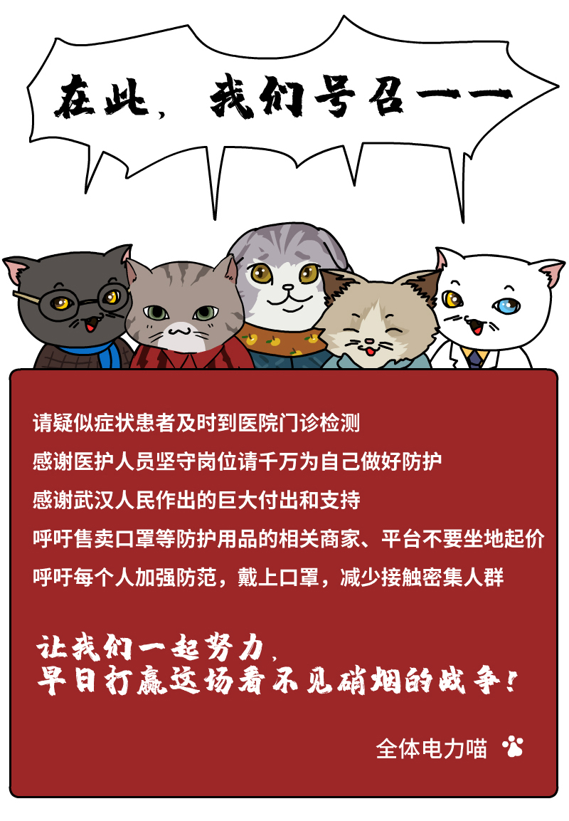 「电网头条」关于疫情防控，电力喵春节提醒