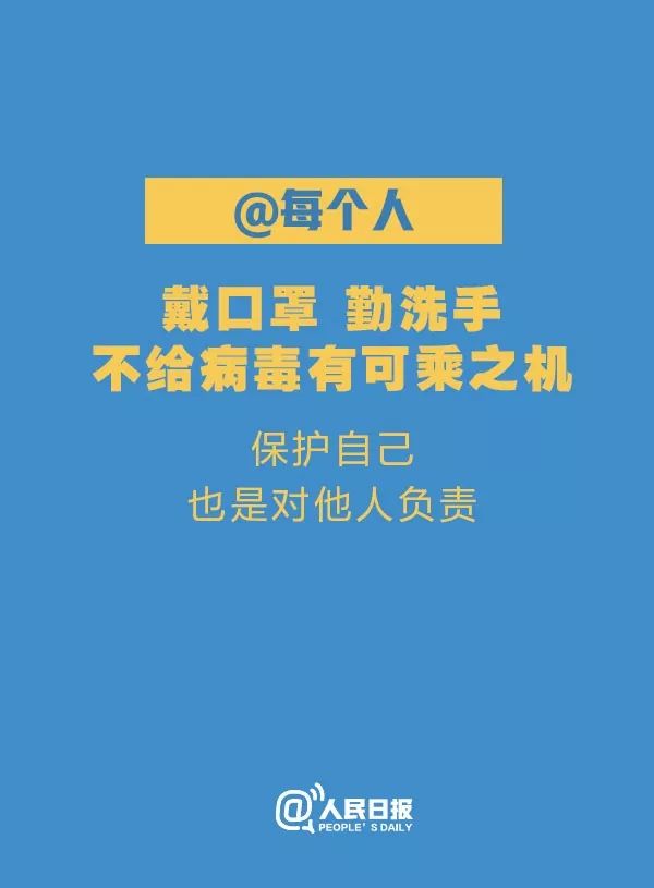 「人民日报」支持请转！关于新冠肺炎，我们倡议！