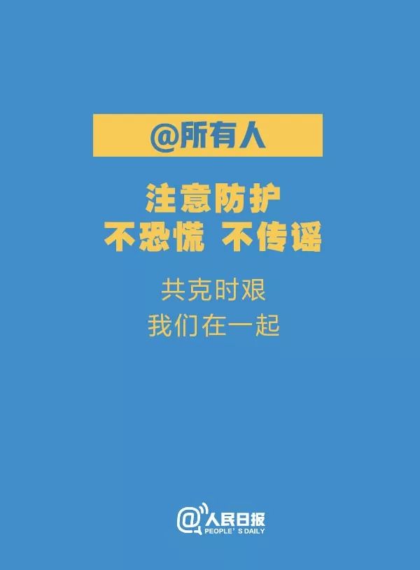 「人民日报」支持请转！关于新冠肺炎，我们倡议！