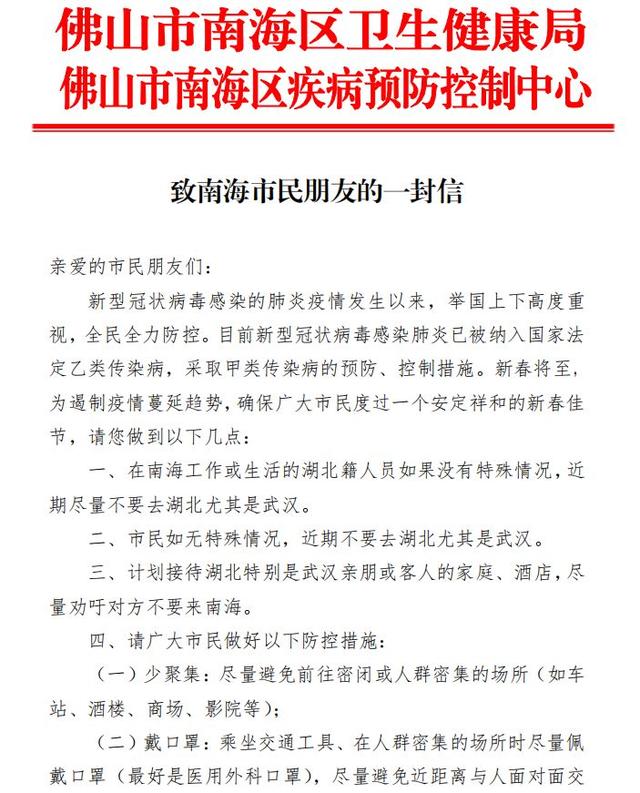 「珠江时报」致南海市民朋友的一封信