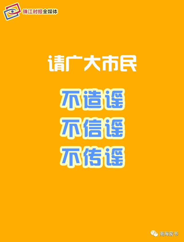 「珠江时报」致南海市民朋友的一封信