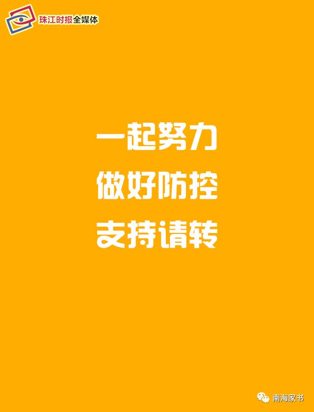 「珠江时报」致南海市民朋友的一封信