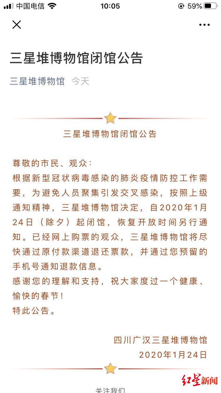 「红星新闻」三星堆博物馆24日起闭馆，开放时间待定