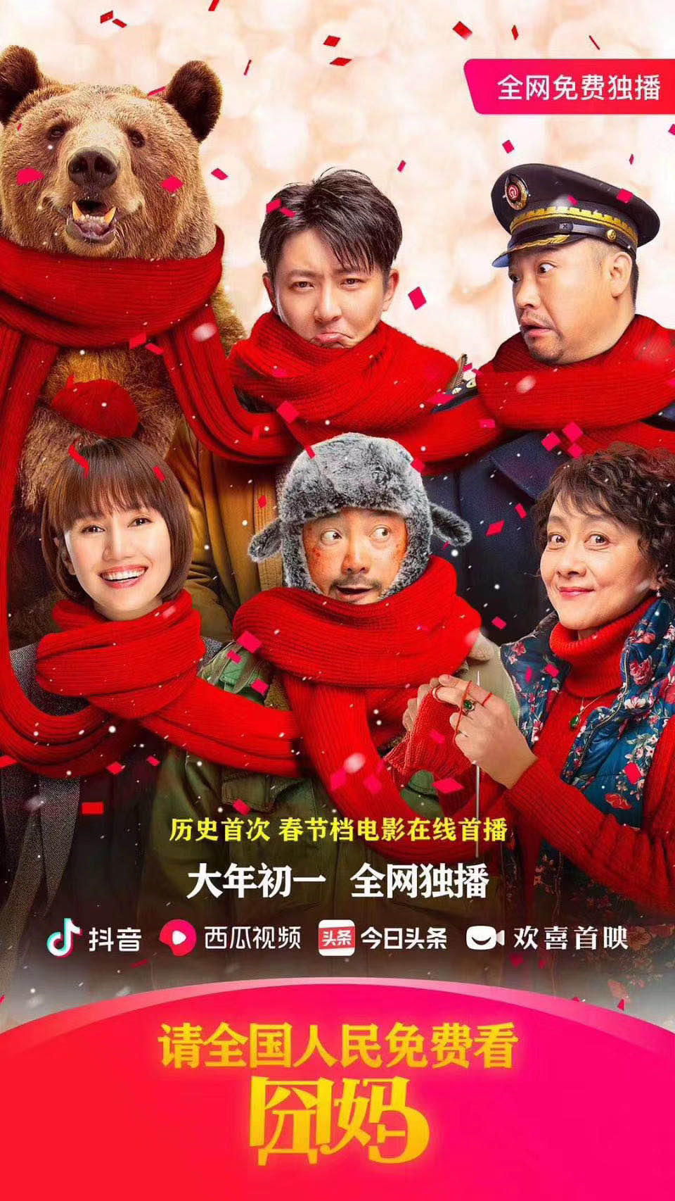 「红星新闻」春节档电影历史首次！《囧妈》大年初一全网免费播出