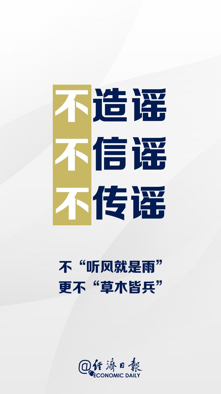「经济日报」我承诺，做负责任的中国公民！