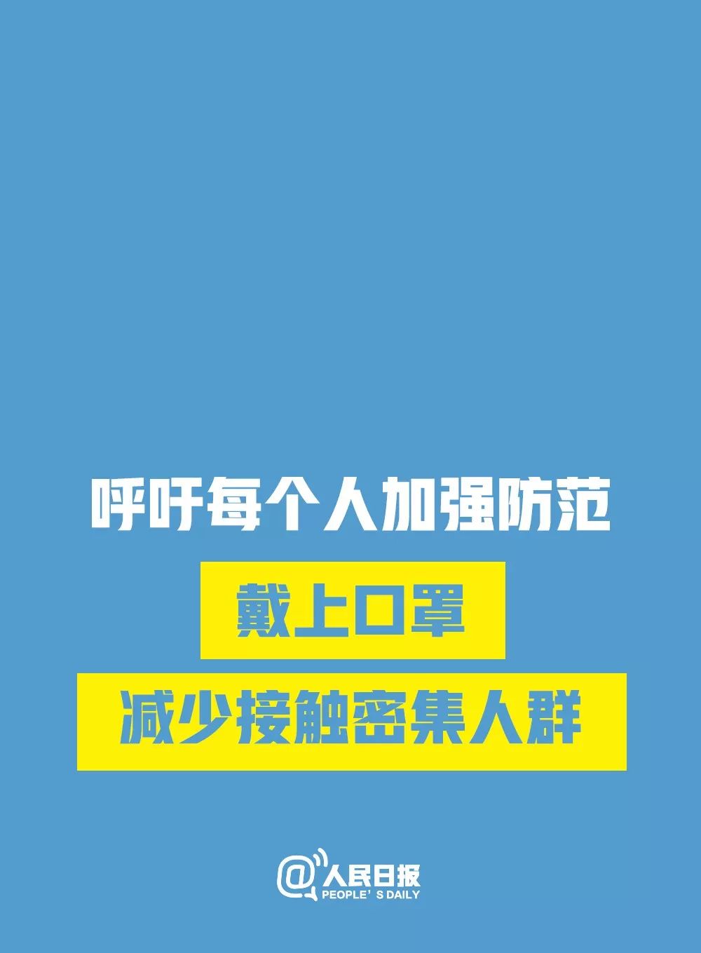 【北京教育播报矩阵】支持请转！面对当前疫情，人民日报发出倡议！