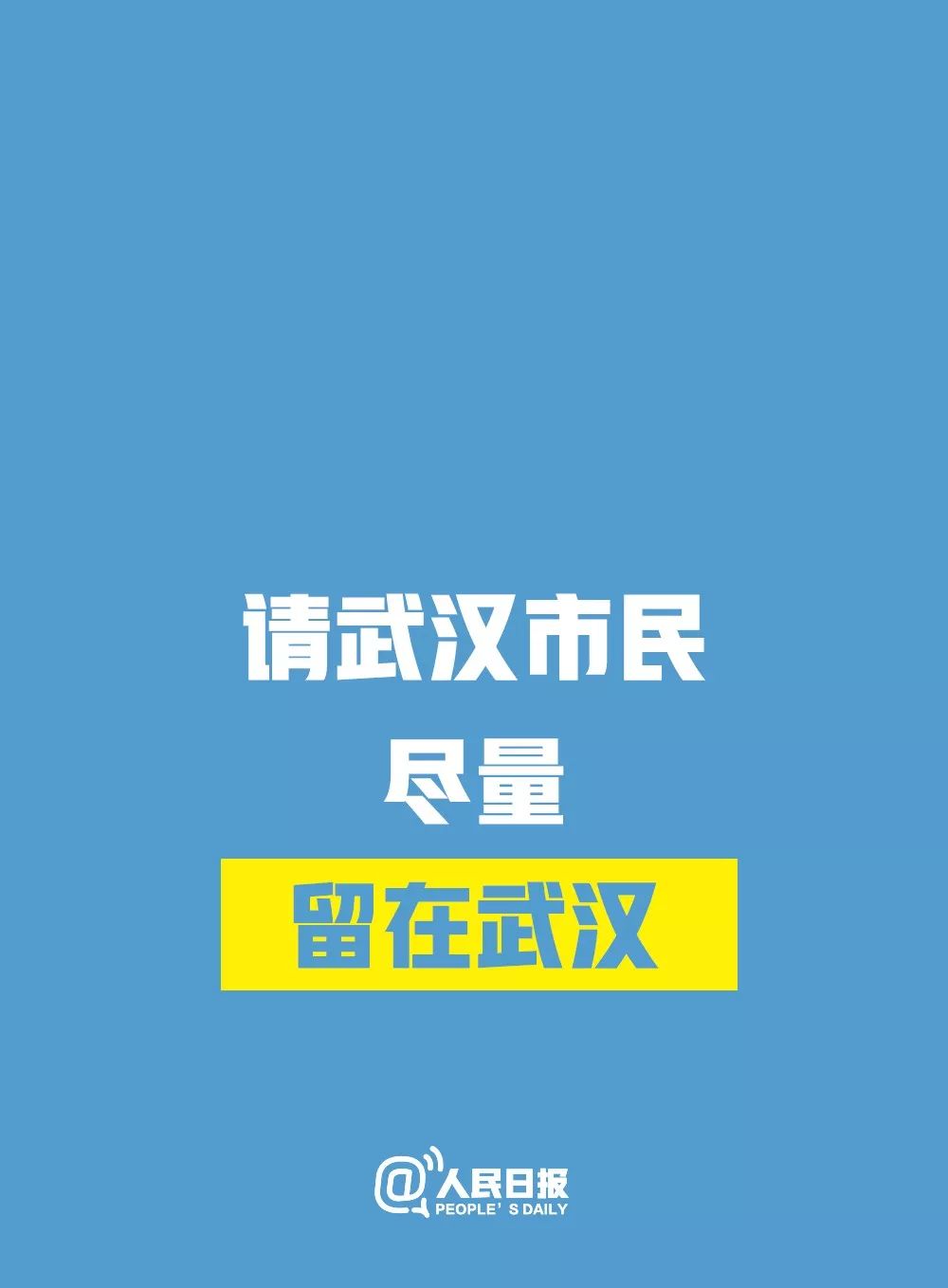 【北京教育播报矩阵】支持请转！面对当前疫情，人民日报发出倡议！