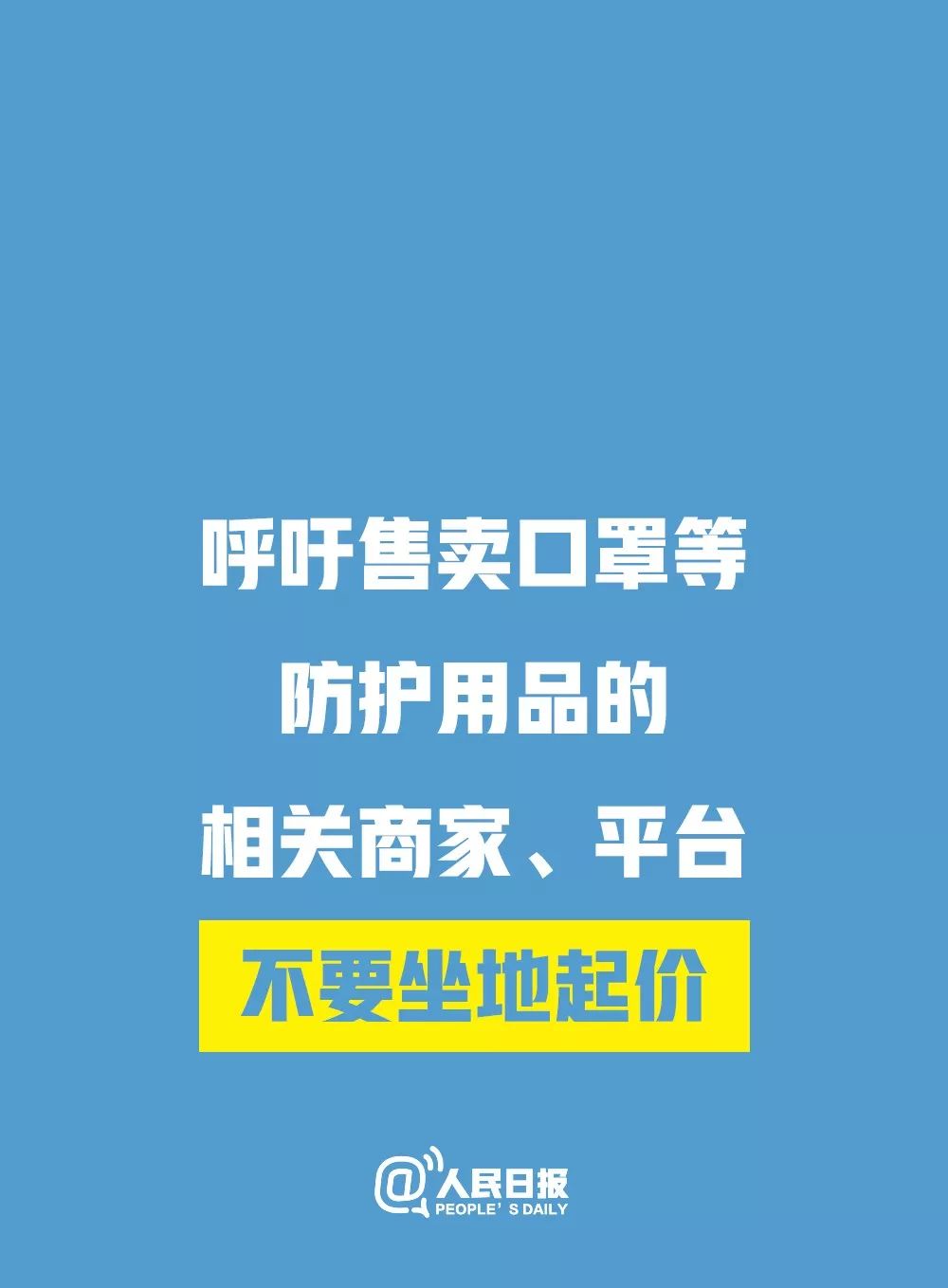 【北京教育播报矩阵】支持请转！面对当前疫情，人民日报发出倡议！