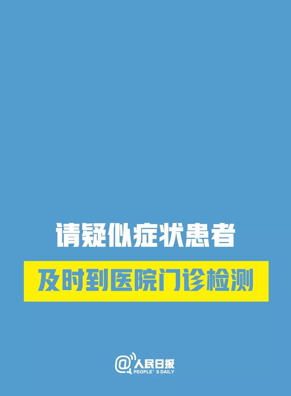 【北京教育播报矩阵】支持请转！面对当前疫情，人民日报发出倡议！