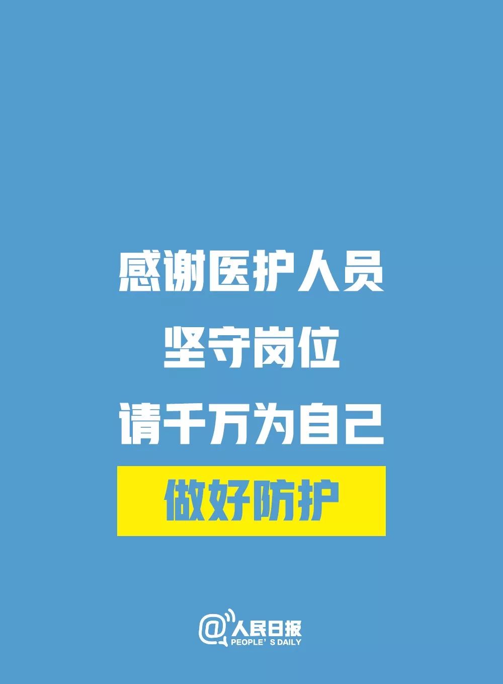【北京教育播报矩阵】支持请转！面对当前疫情，人民日报发出倡议！