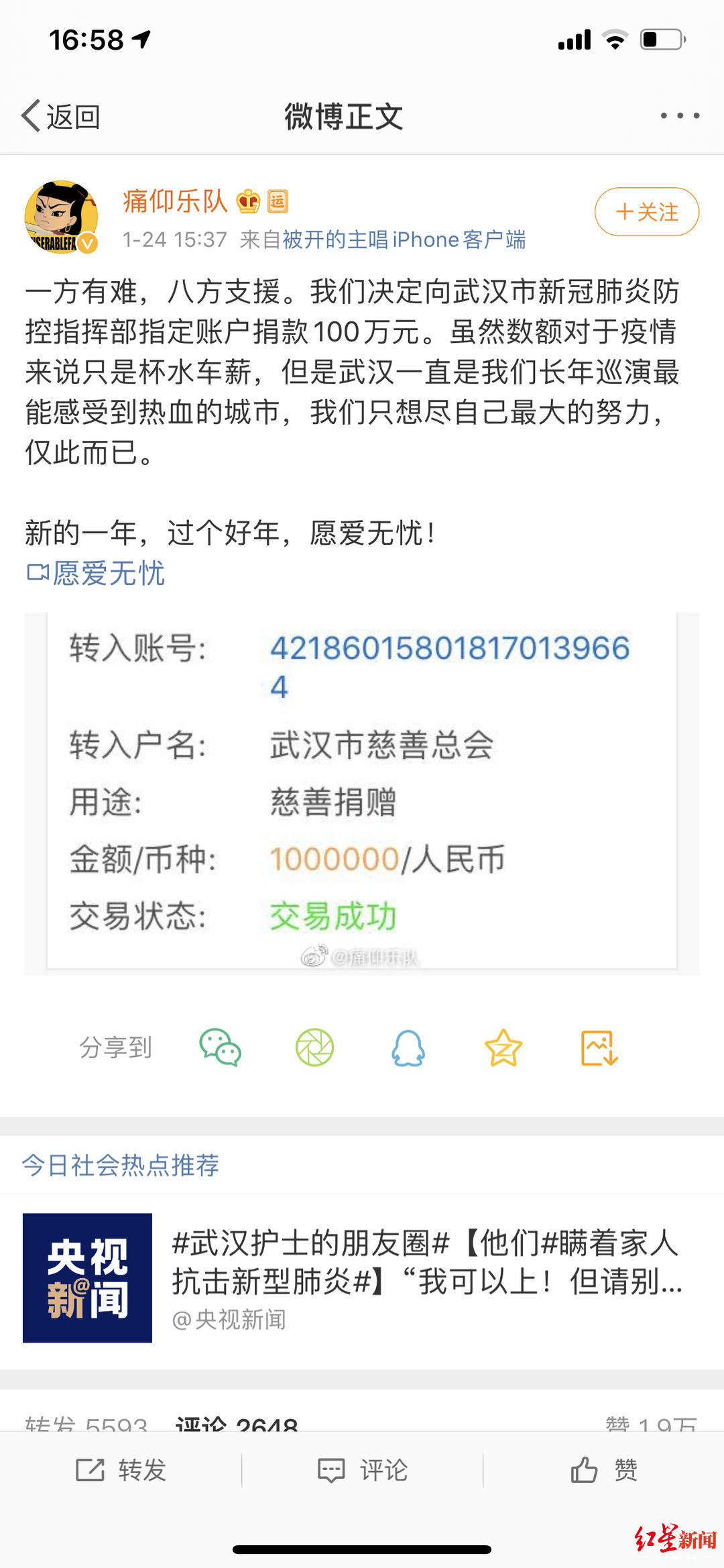 红星新闻@众志成城！痛仰乐队向武汉捐款100万：我们只想尽自己最大的努力