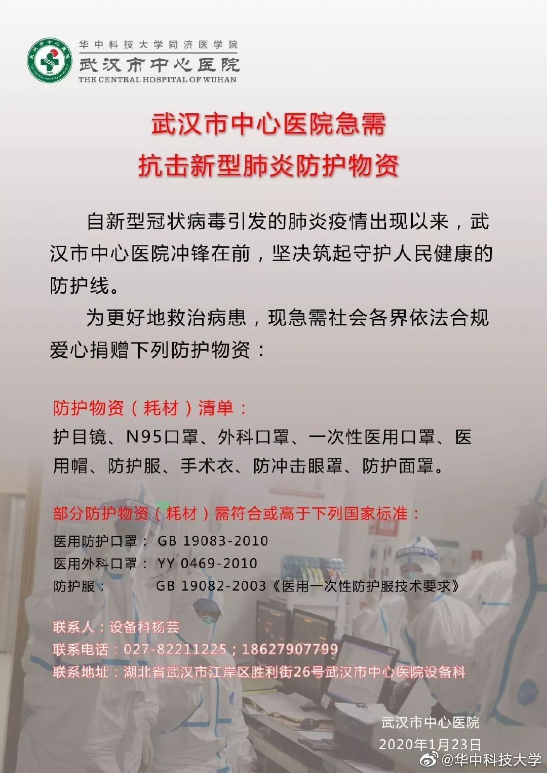 「人民湖北」仅能支撑三五天：华科协和医院急需防护物资！华科捐赠渠道开通！
