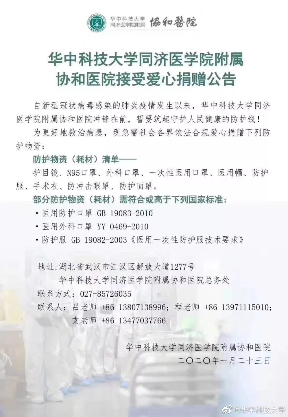 「人民湖北」仅能支撑三五天：华科协和医院急需防护物资！华科捐赠渠道开通！