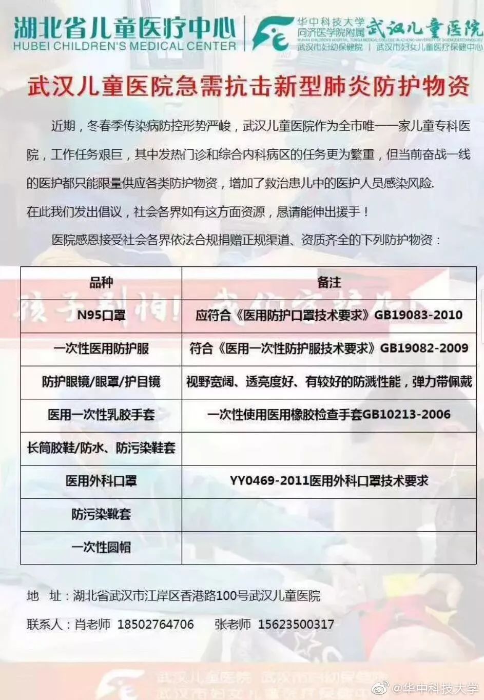 「人民湖北」仅能支撑三五天：华科协和医院急需防护物资！华科捐赠渠道开通！