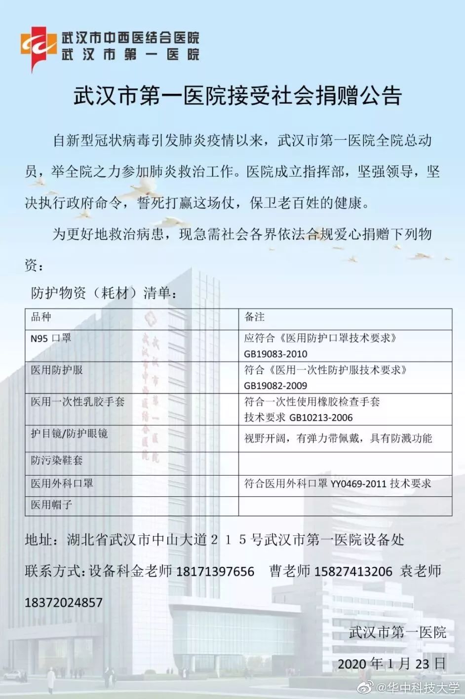 「人民湖北」仅能支撑三五天：华科协和医院急需防护物资！华科捐赠渠道开通！