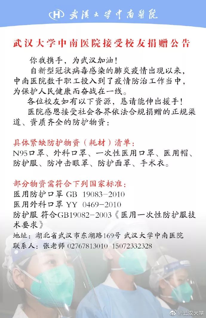 「人民湖北」仅能支撑三五天：华科协和医院急需防护物资！华科捐赠渠道开通！