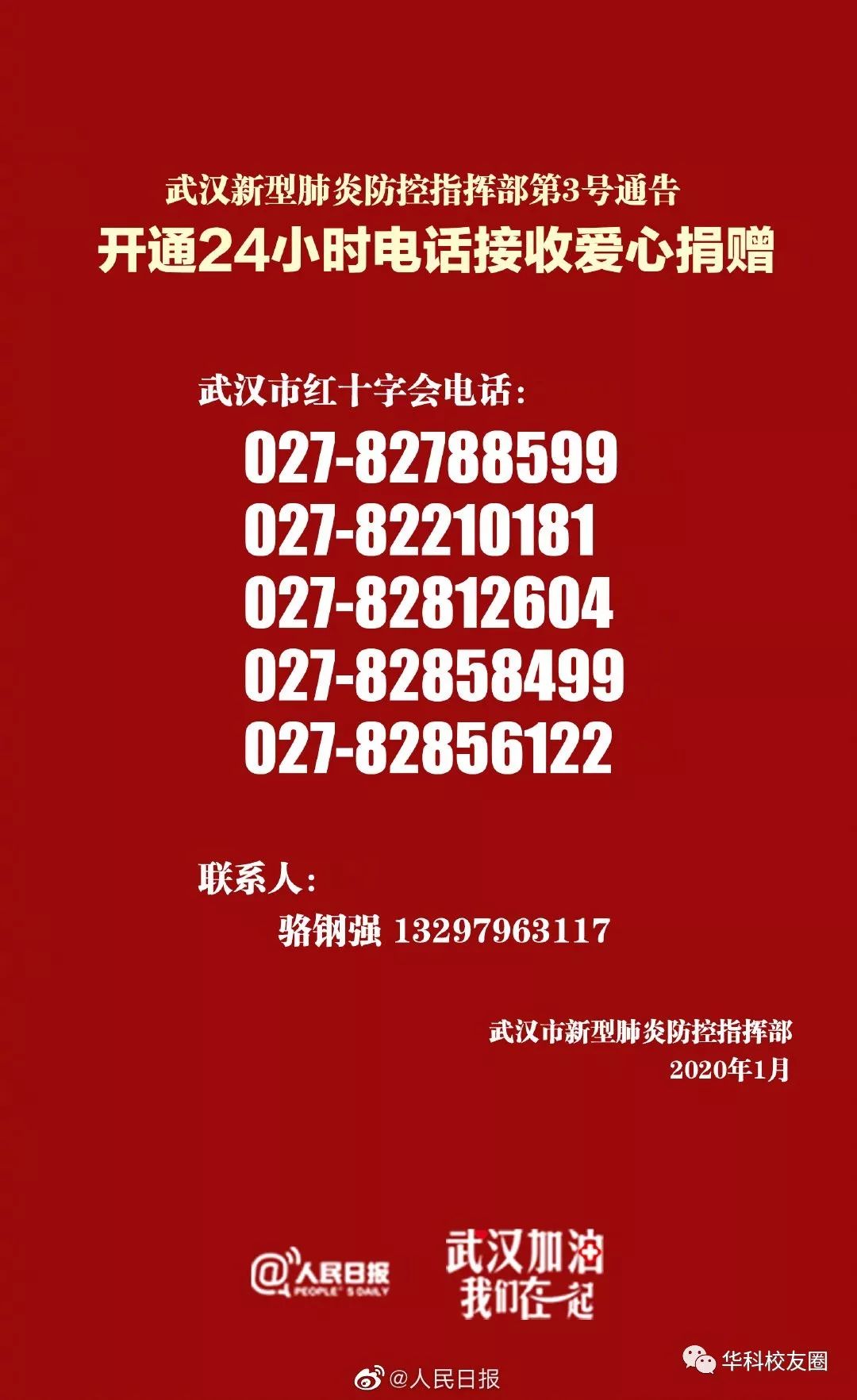 「人民湖北」仅能支撑三五天：华科协和医院急需防护物资！华科捐赠渠道开通！