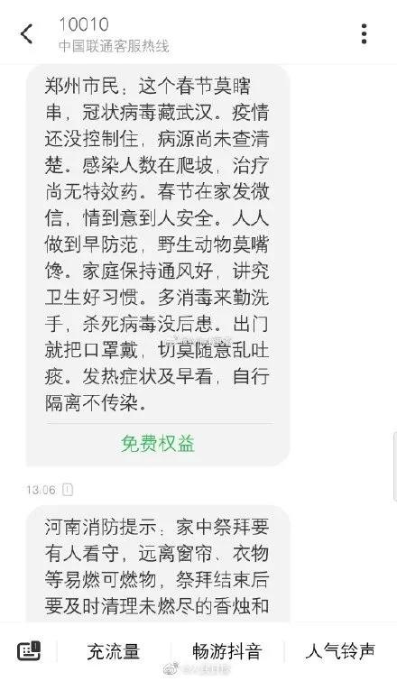 「燕赵都市报」河南发布疫情预防短信