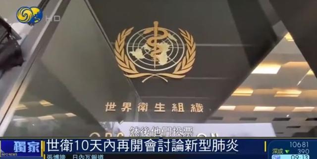 #凤凰卫视#独家：世卫10天内再开会讨论新型肺炎