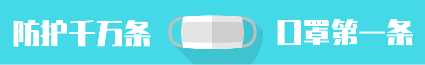 珠江时报@使用过的口罩该怎么处理？｜新型冠状病毒防控科普知识