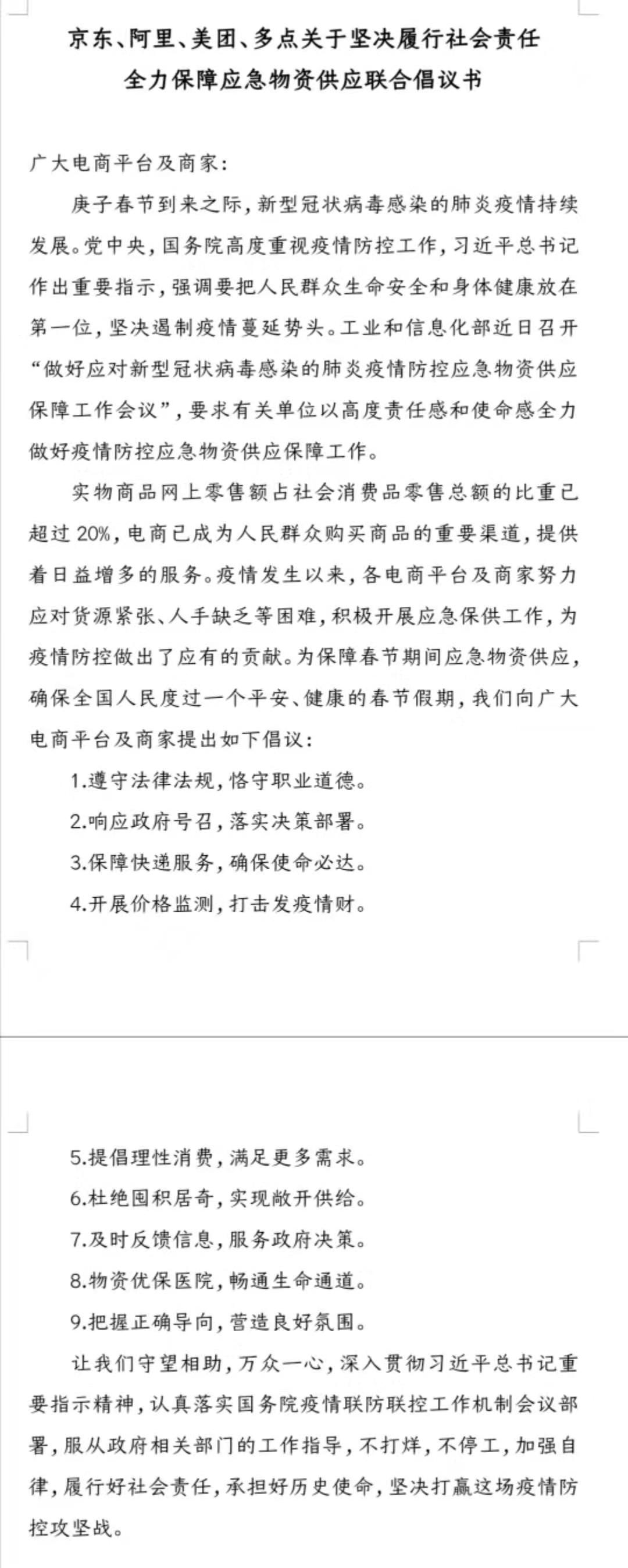 [经济日报]多家电商发联合倡议书：开展价格监测，打击发疫情财