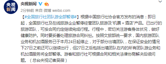 「环球时报」全部进入一级响应！全国旅行团暂停