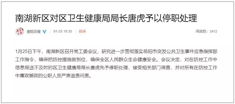 环球时报：防控信息报送不及时，停职