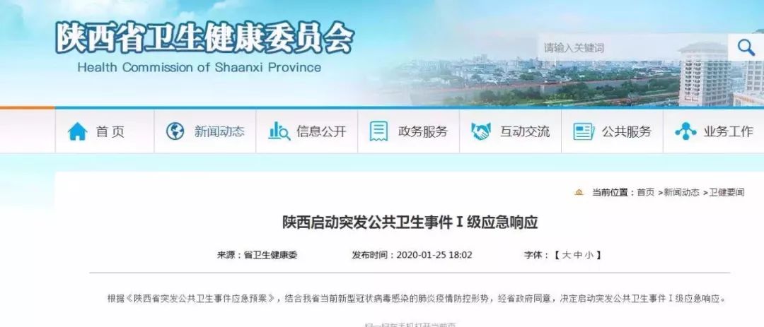 陕西法制网■全国确诊1975例，死亡56例 全国30省一级响应！