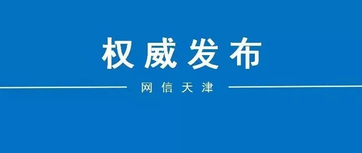 「网信天津」聚焦｜持续关注！全国最新疫情分布图来了