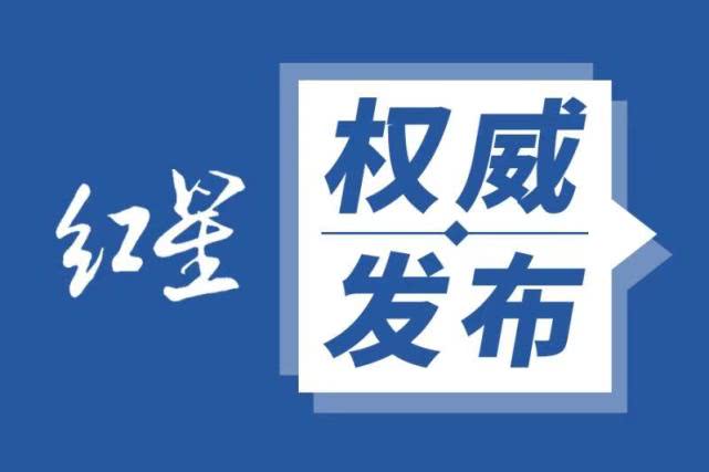 红星新闻：受疫情影响 第14届全国冬季运动会推迟举办