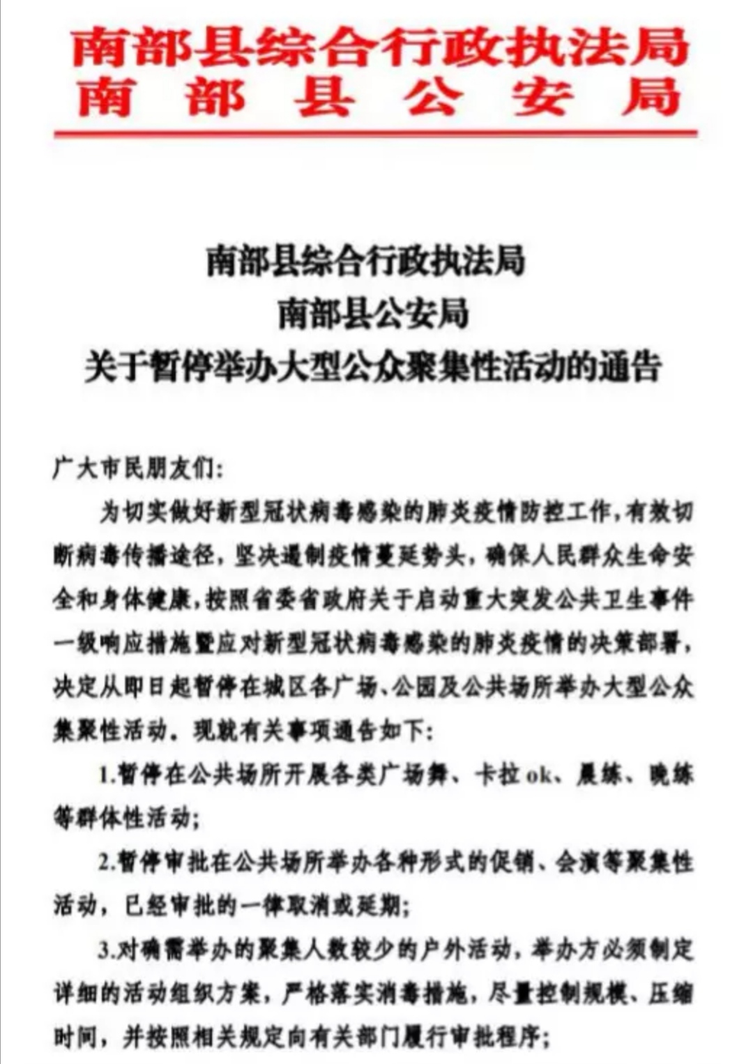 法治网@四川南部：暂停举办大型公众聚集性活动