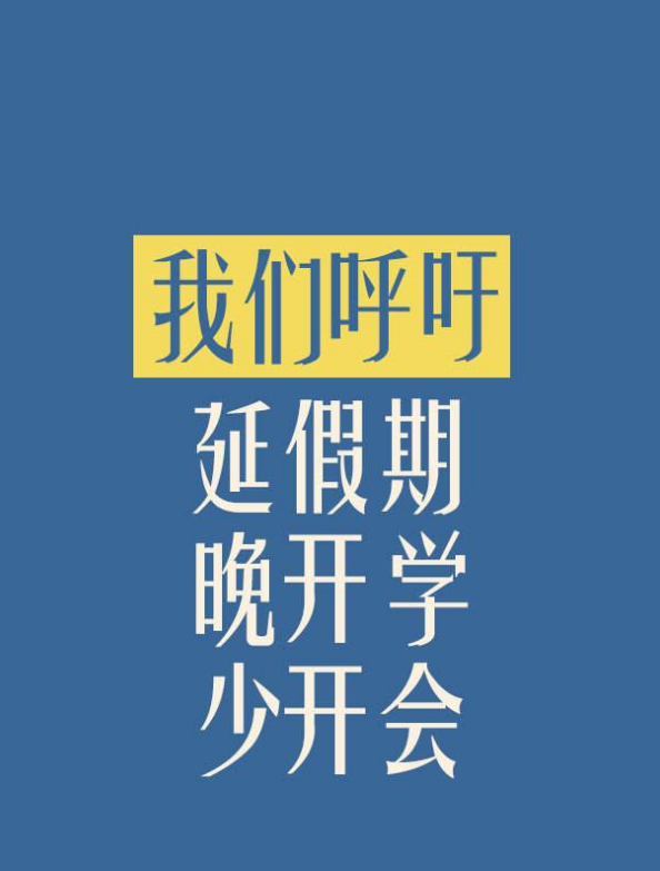 「太原日报」我们呼吁：延假期、晚开学、少开会