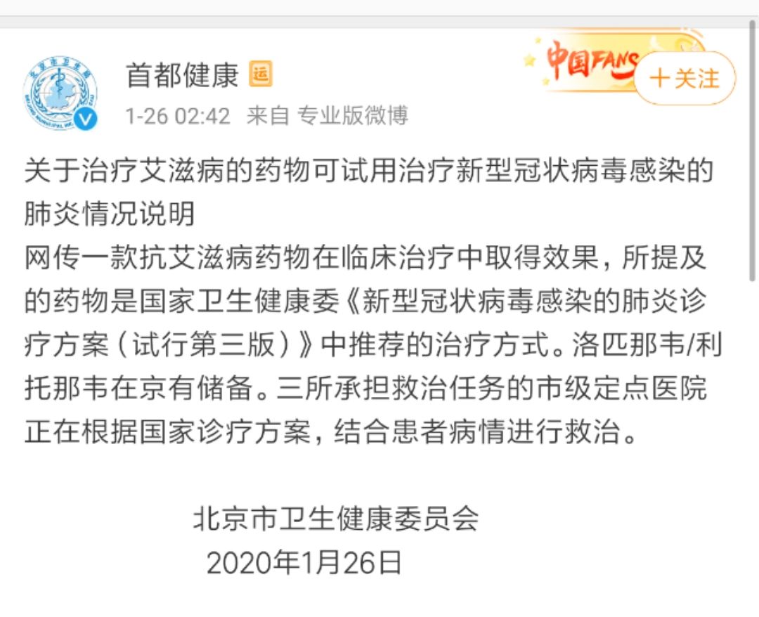 #中国经济网#网传治疗艾滋病药物可试用治疗新型肺炎，北京卫健委回应