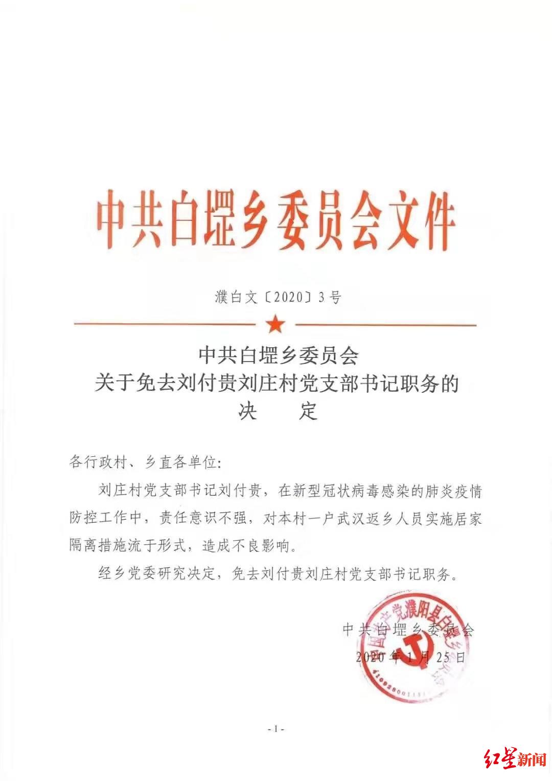 [红星新闻]河南一村支书因疫情防控不力被撤职 回应：工作存在瑕疵